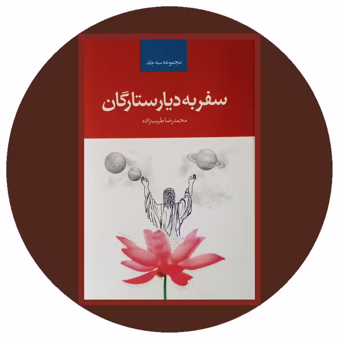 کتاب سفر به دیار ستارگان - خرید با تخفیف چهل درصد ازکتاب دایره قهوه ای
