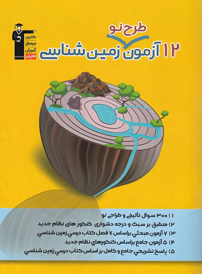 12 آزمون طرح نو زمین شناسی قلم چی