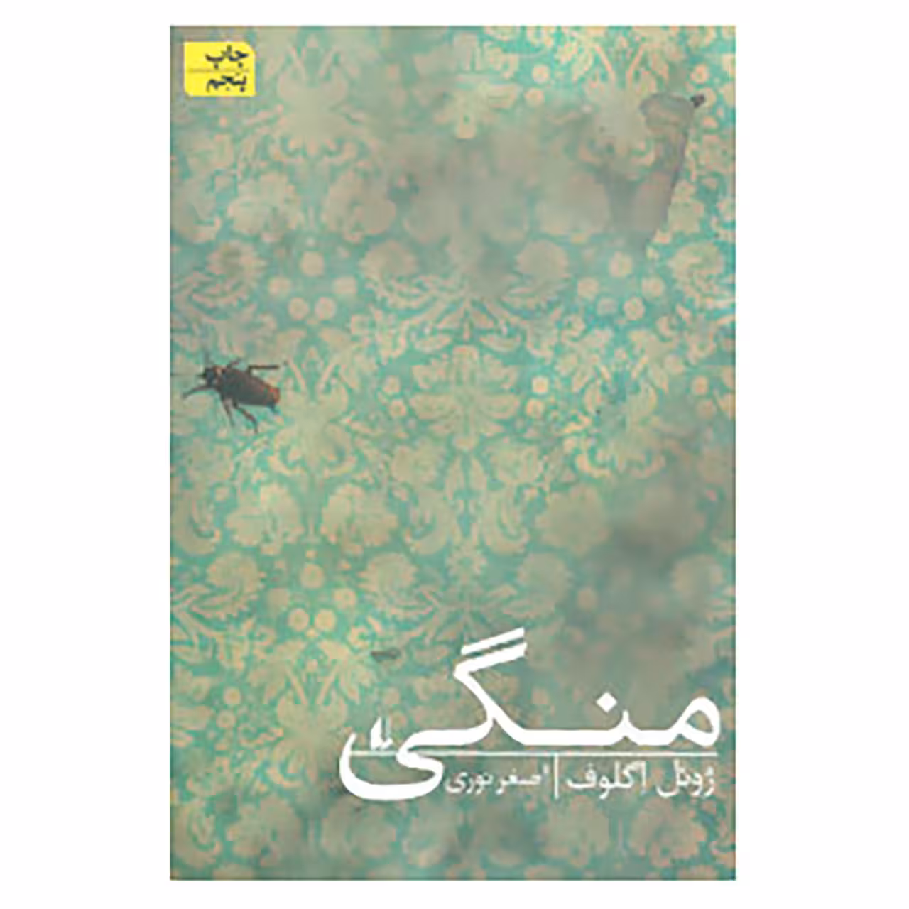 کتاب ادبیات امروز،رمان98 اثر ژوئل اگلوف