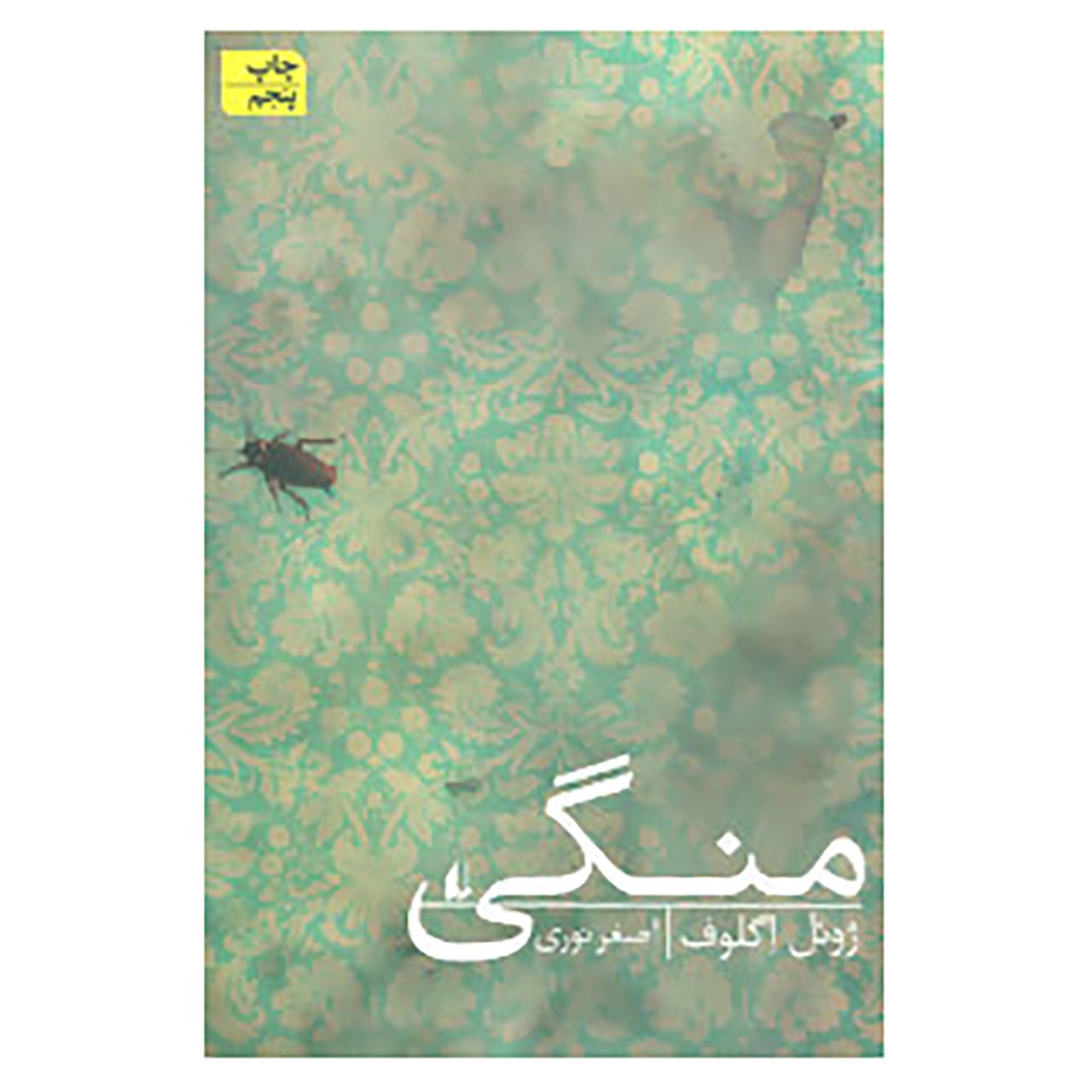 کتاب ادبیات امروز،رمان98 اثر ژوئل اگلوف