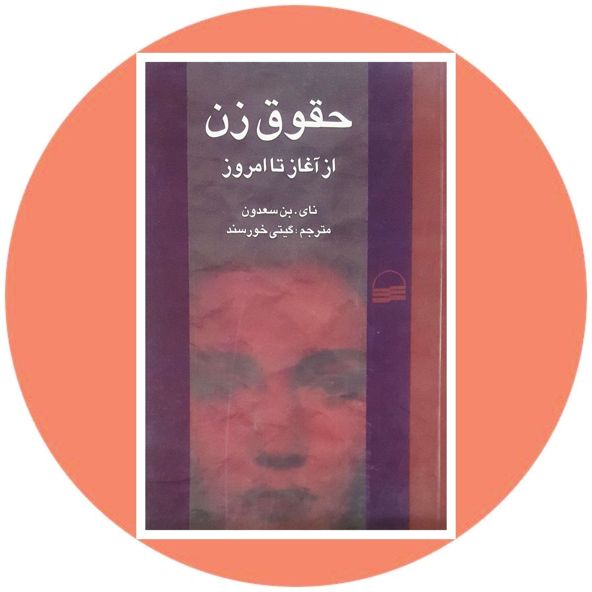 کتاب حقوق زن از آغاز تا امروز - خرید با تخفیف چهل درصد ازکتاب دایره قهوه ای -