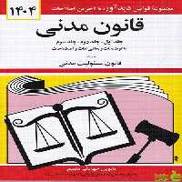 کتاب قانون مدنی جهانگیر منصور دیدآور - سیب ترش - SibTorsh | تخفیف ویژه