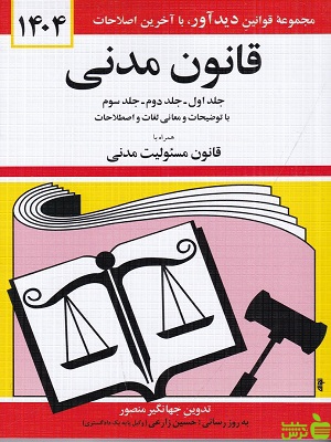 کتاب قانون مدنی جهانگیر منصور دیدآور - سیب ترش - SibTorsh | تخفیف ویژه