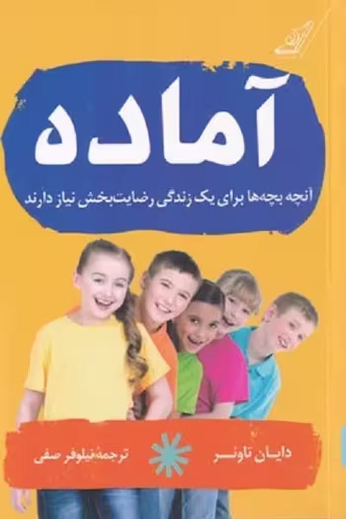 آماده (آنچه بچه‌ها برای یک زندگی رضایت‌بخش نیاز دارند)