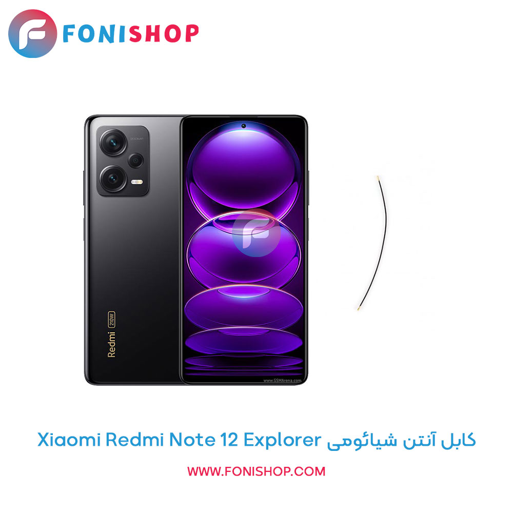 کابل آنتن شیائومی Xiaomi Redmi Note 12 Explorer