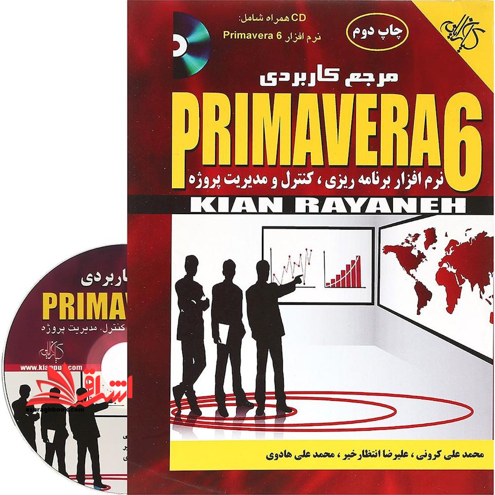 مرجع کاربردی Primavere 6 نرم افزار برنامه ریزی ، کنترل و مدیریت پروژه - فروشگاه کتاب اشراق