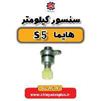 سنسور کیلومتر هایما S5