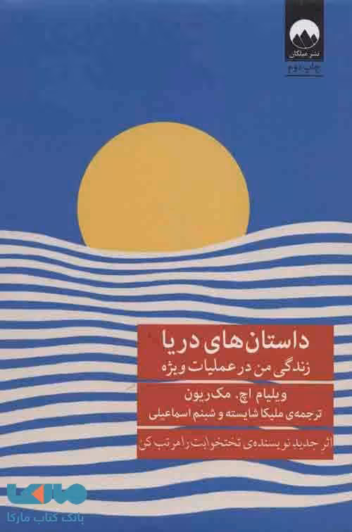 داستان های دریا میلکان