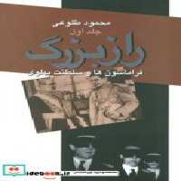 قیمت و خرید کتاب راز بزرگ نشر علم اثر محمود طلوعی | ایده بوک