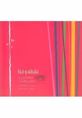 نقطه و خط(حوض‌نقره) *