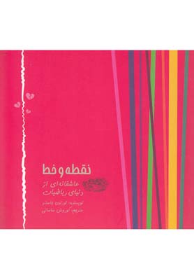 نقطه و خط(حوضنقره) *
