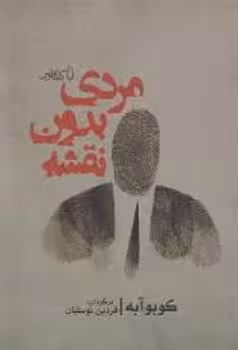 مردی بدون نقشه | مرکز فرهنگی آبی