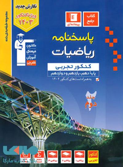پاسخ ریاضی جامع کنکور رشته تجربی آبی قلم چی