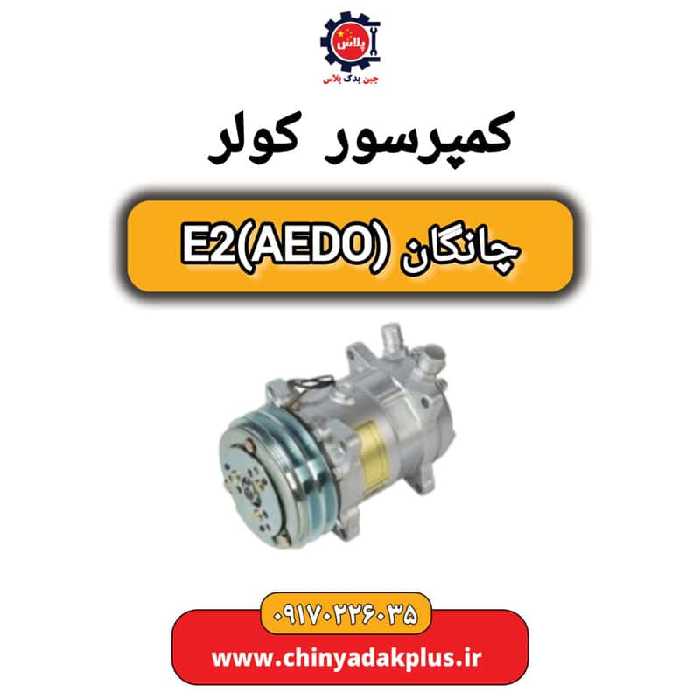 کمپرسور کولر چانگان (AEDO)E2