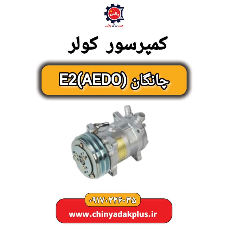 کمپرسور کولر چانگان (AEDO)E2