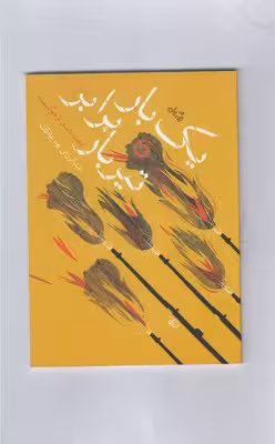 1 بار برابر تیربار (7 داستان از هم گسسته)