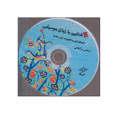 کتاب آشنایی با زبان موسیقی اثر مرتضی سرآبادانی انتشارات چندگاه
