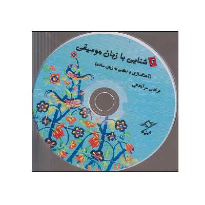 کتاب آشنایی با زبان موسیقی اثر مرتضی سرآبادانی انتشارات چندگاه