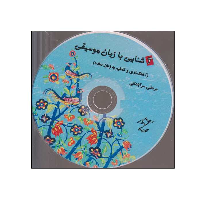 کتاب آشنایی با زبان موسیقی اثر مرتضی سرآبادانی انتشارات چندگاه