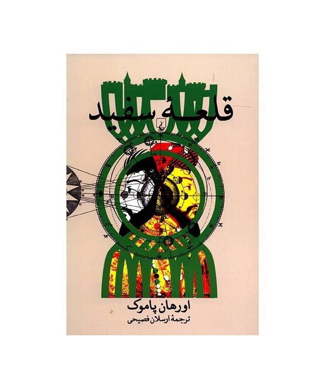 کتاب قلعه سفید