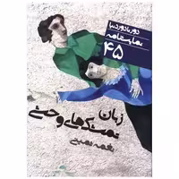 کتاب دور تا دور دنیا (45)(زبان تمشک وحشی)(جیبی) اثر نغمه ثمینی