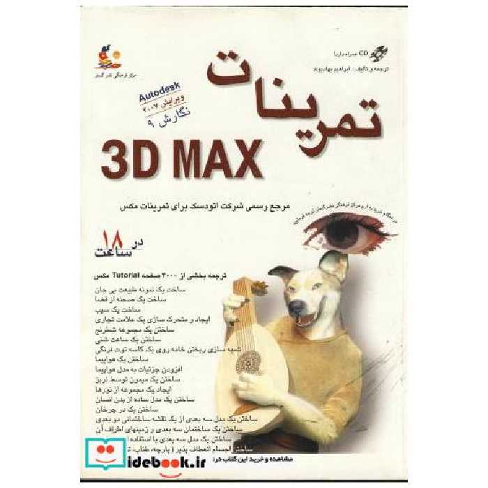 کتاب تمرینات 3D MAX با CD اثر ابراهیم بهادیوند