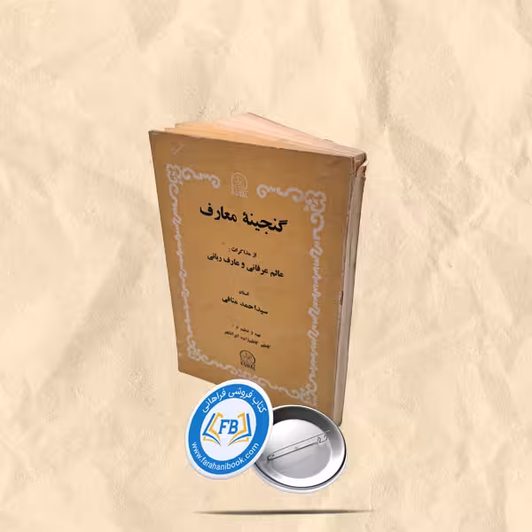 کنجینه معارف