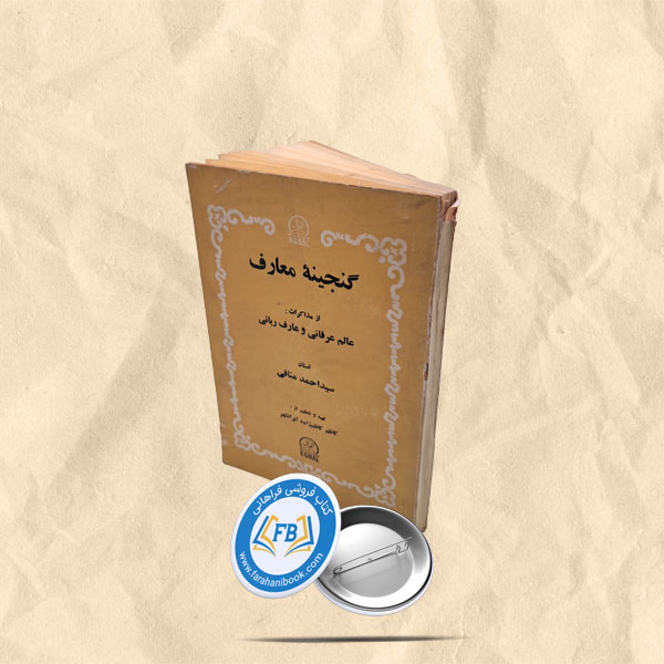کنجینه معارف