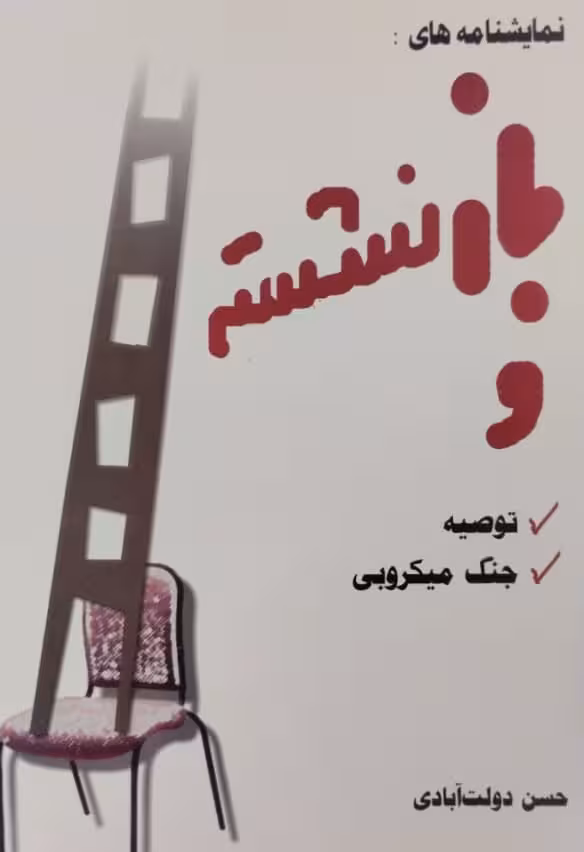 بازنشسته، توصیه،جنگ میکروبی | حسن دولت آبادی