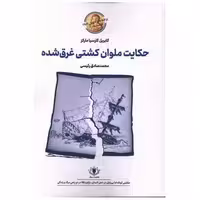 کتاب حکایت ملوان کشتی غرق شده اثر گابریل گارسیا مارکز