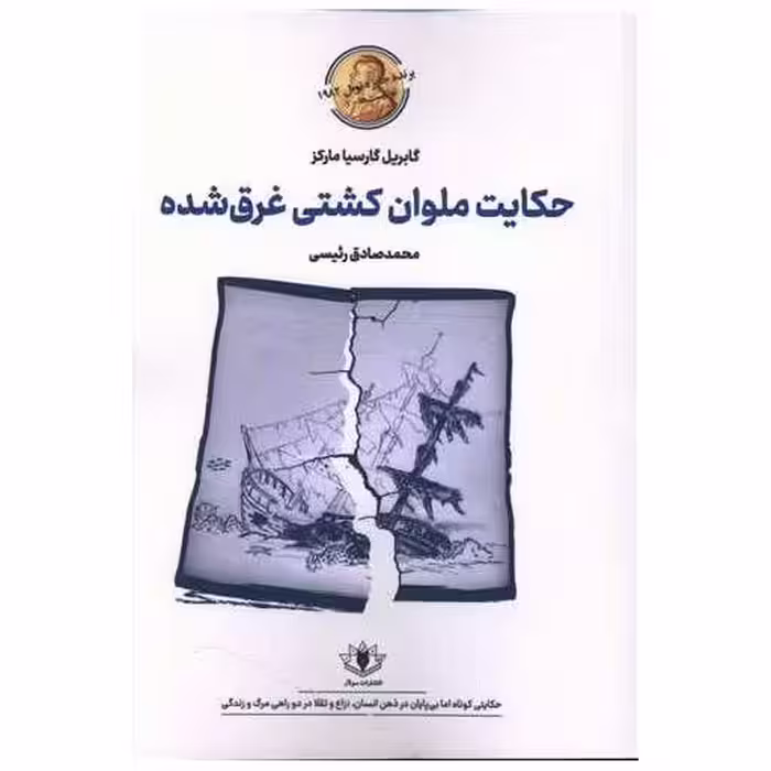 کتاب حکایت ملوان کشتی غرق شده اثر گابریل گارسیا مارکز