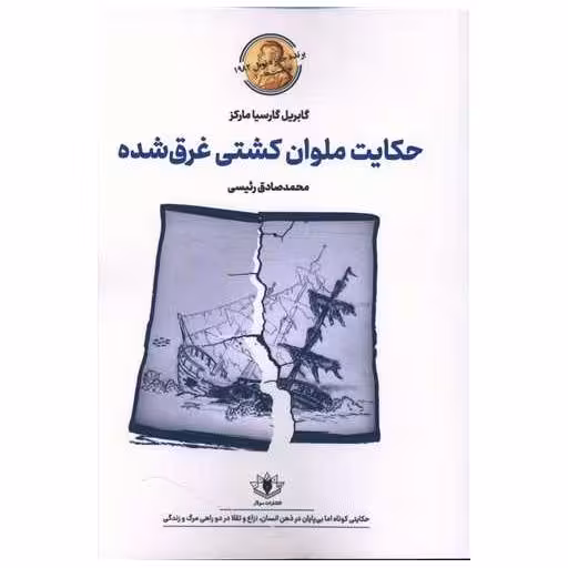 کتاب حکایت ملوان کشتی غرق شده اثر گابریل گارسیا مارکز