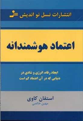 اعتماد هوشمندانه