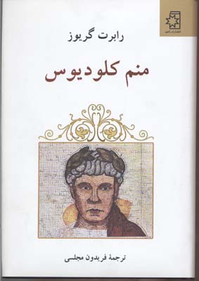منم کلودیوس