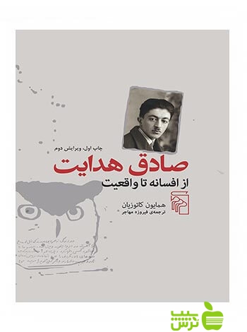 صادق هدایت از افسانه تا واقعیت کاتوزیان مرکز - سیب ترش - SibTorsh تخفیف ویژه