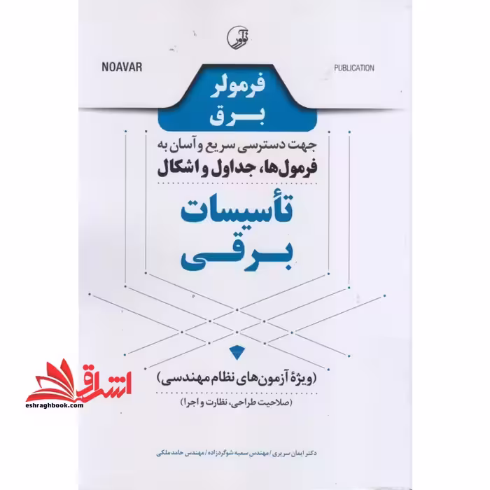 فرمولر برق جهت دسترسی سریع و آسان به فرمول ها،جداول و اشکال تاسیسات برقی ویژه آزمون های نظام مهندسی صلاحیت طراحی،نظارت و اجرا - فروشگاه کتاب اشراق