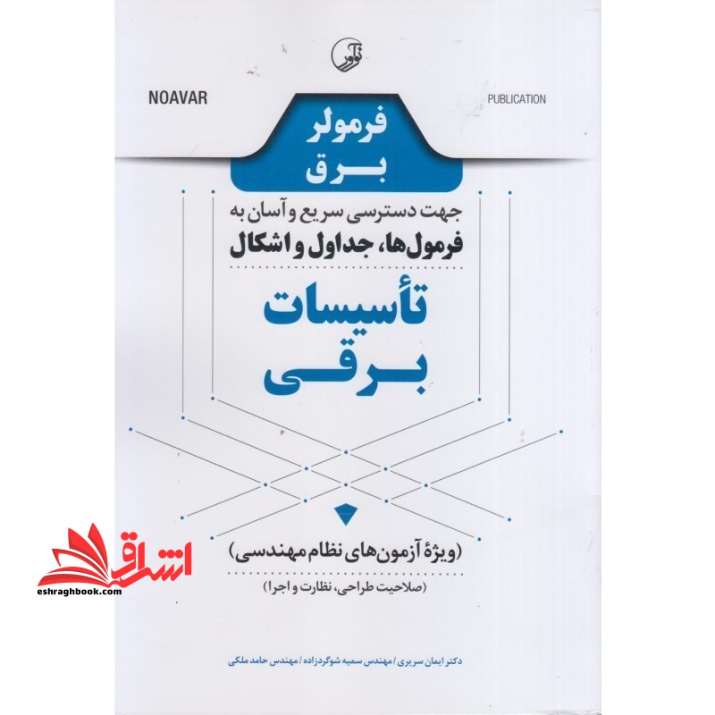 فرمولر برق جهت دسترسی سریع و آسان به فرمول ها،جداول و اشکال تاسیسات برقی ویژه آزمون های نظام مهندسی صلاحیت طراحی،نظارت و اجرا - فروشگاه کتاب اشراق