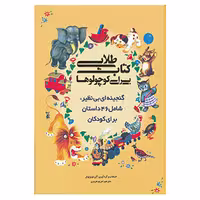 کتاب کتاب طلایی برای کوچولوها اثر آلن لوئیزبوئل