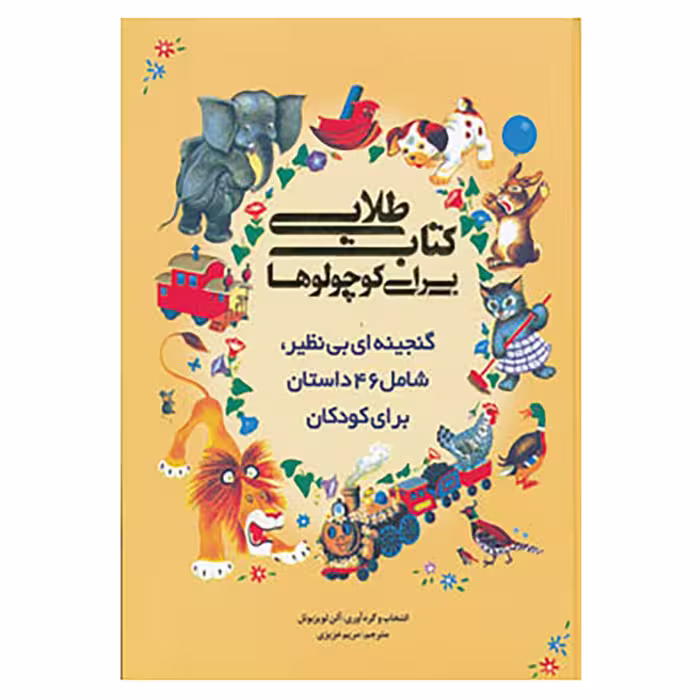 کتاب کتاب طلایی برای کوچولوها اثر آلن لوئیزبوئل
