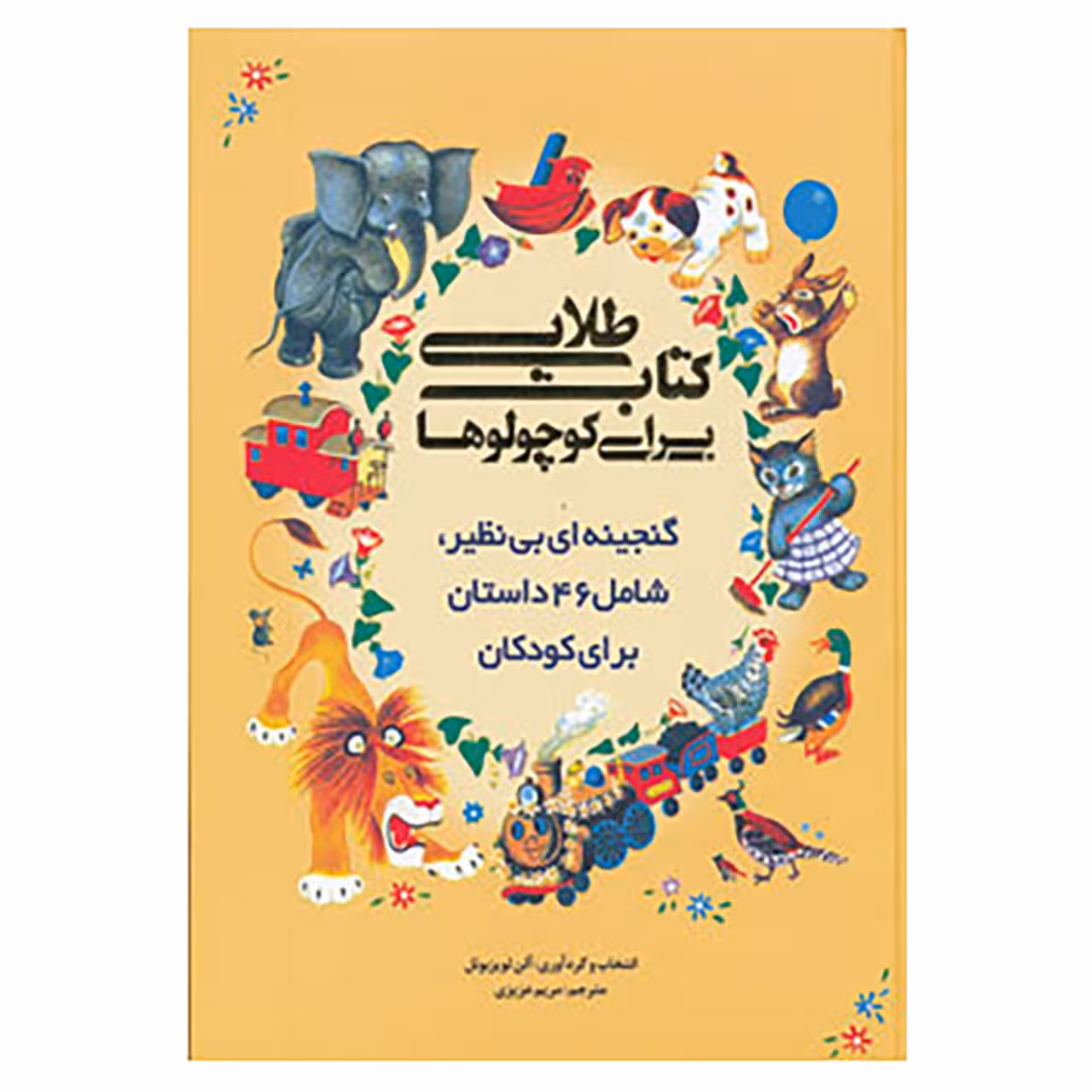 کتاب کتاب طلایی برای کوچولوها اثر آلن لوئیزبوئل