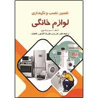 کتاب تعمیر، نصب و نگهداری لوازم خانگی اثر استیو ویلسون انتشارات نبض دانش