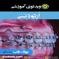 ویدئوی جامع ارتودنسی (انگلیسی)