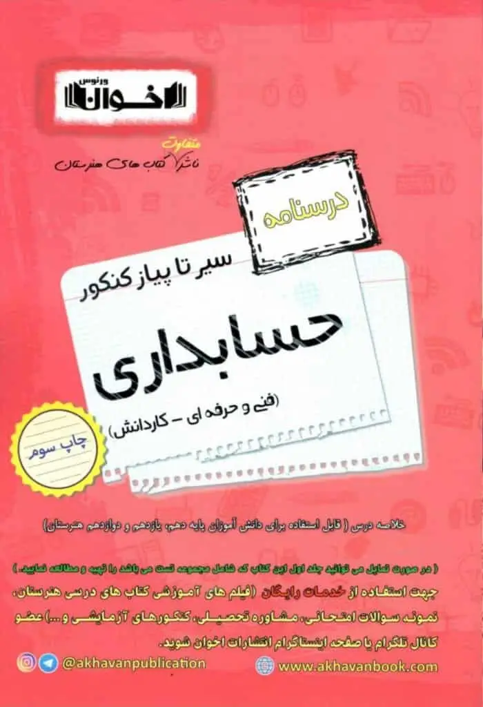 درسنامه سیر تا پیاز حسابداری اخوان - بانک کتاب ماندگار-قیمت-خرید-کتاب-کمک-درسی-کنکور-دانشگاهی