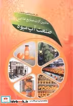 خرید کتاب ماشین آلات صنایع غذایی صنعت آب میوه قطع وزیری | ایده بوک