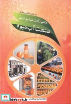خرید کتاب ماشین آلات صنایع غذایی صنعت آب میوه قطع وزیری | ایده بوک