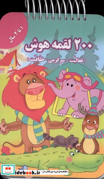کتاب 200 لقمه هوش 1 تا 2 سال