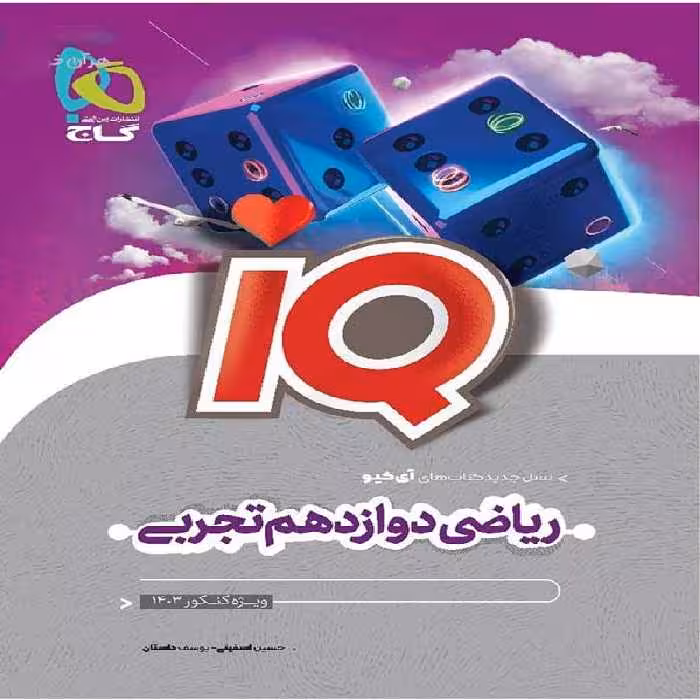 ریاضی دوازدهم تجربی آی کیو گاج