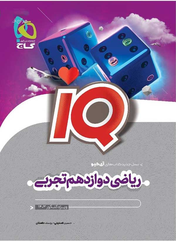 ریاضی دوازدهم تجربی آی کیو گاج