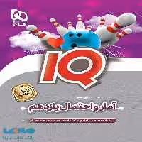 IQ آمار و احتمال یازدهم ریاضی گاج