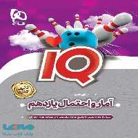 IQ آمار و احتمال یازدهم ریاضی گاج
